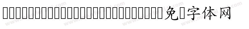 jinxuan 30 Medium B5pc H字体转换